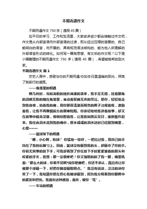 不期而遇作文