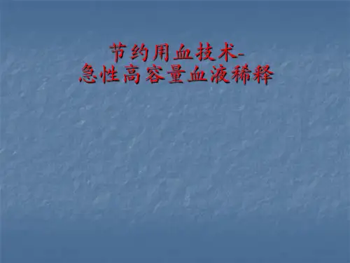急性高容量血液稀释医学