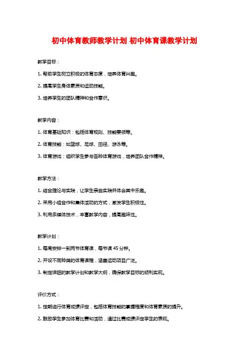 初中体育教师教学计划 初中体育课教学计划
