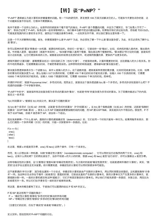 【转】谈“P=NP？”
