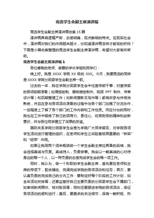 竞选学生会副主席演讲稿