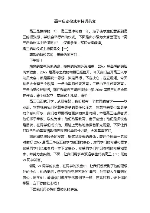 高三启动仪式主持词范文