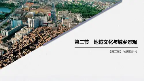 湘教版高中地理必修二 (地域文化与城乡景观)城镇和乡村教学课件