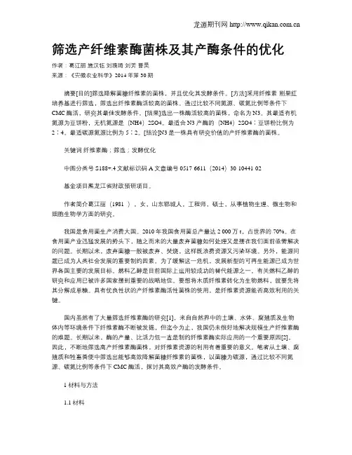 筛选产纤维素酶菌株及其产酶条件的优化