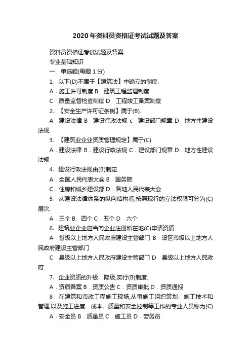 2020年资料员资格证考试试题及答案