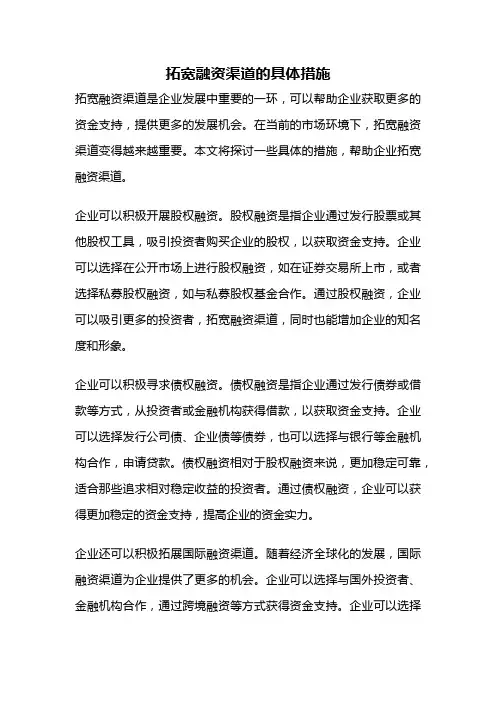 拓宽融资渠道的具体措施