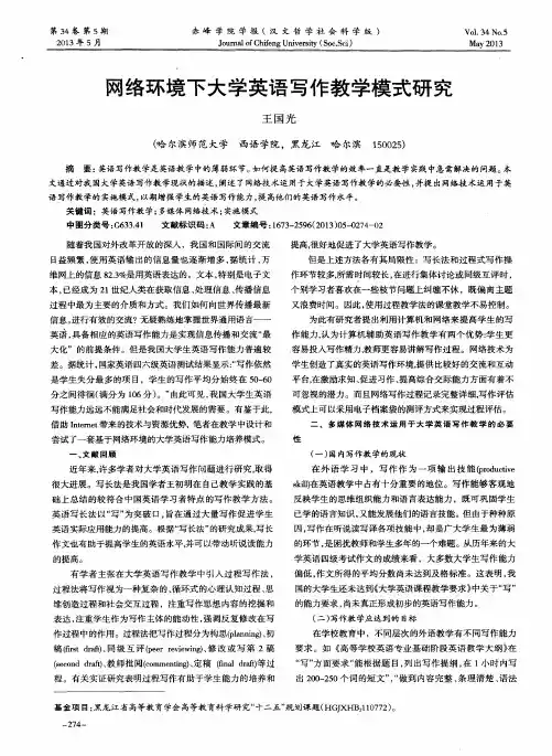 网络环境下大学英语写作教学模式研究