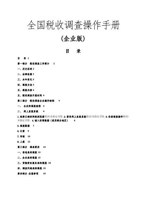 全国税收调查操作手册 .doc