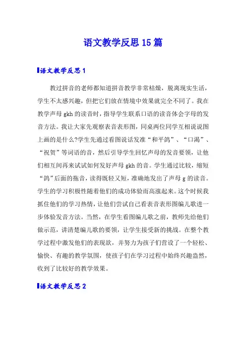 语文教学反思15篇