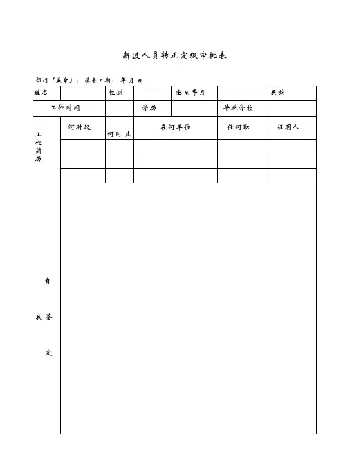 新进人员转正定级审批表
