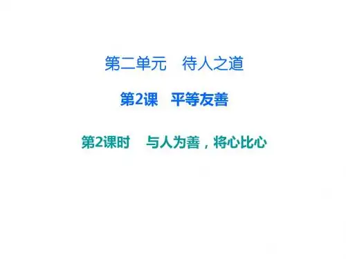 八年级道德与法治上册第二单元待人之道2.2平等友善第3框与人为善,将心比心课件粤教版