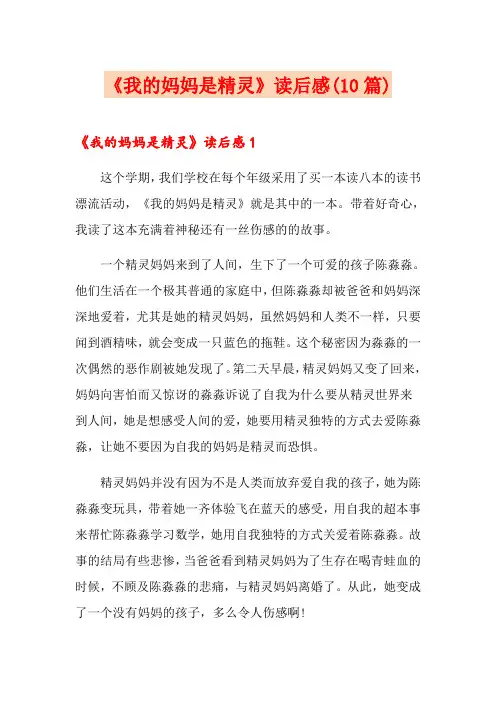 《我的妈妈是精灵》读后感(10篇)