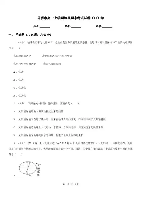 昆明市高一上学期地理期末考试试卷(II)卷(测试)