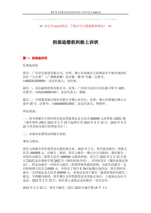 担保追偿权纠纷上诉状 (6页)