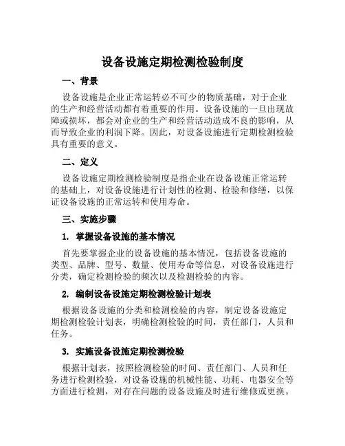 设备设施定期检测检验制度