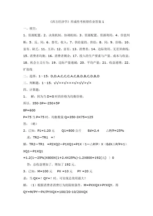 2017年电大西方经济学形成性考核册作业答案1