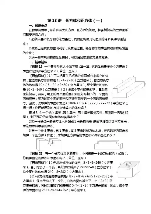 五年级奥数讲义第13讲  长方体和正方体(一)