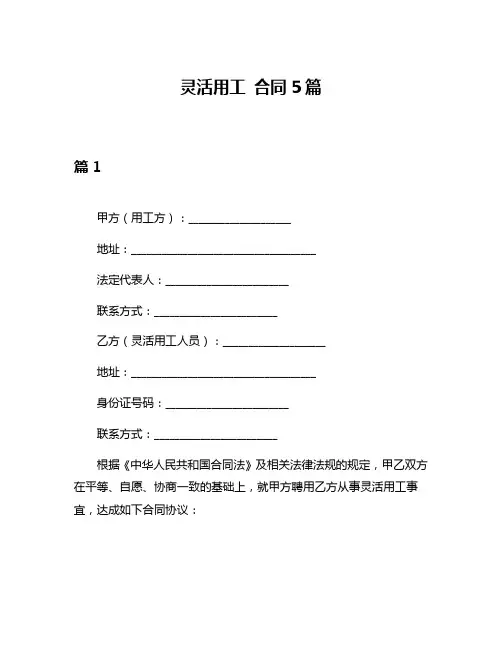 灵活用工 合同5篇