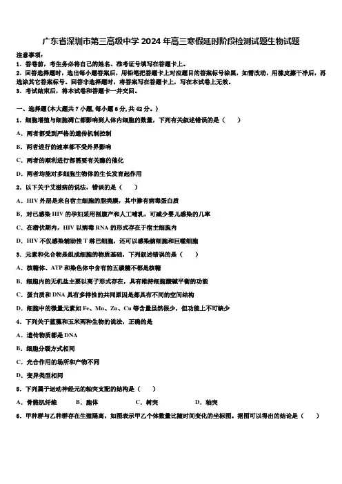 广东省深圳市第三高级中学2024年高三寒假延时阶段检测试题生物试题含解析