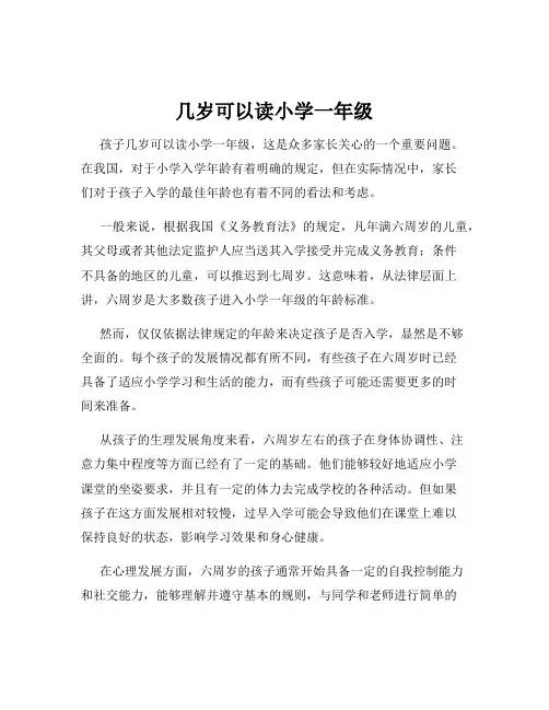几岁可以读小学一年级