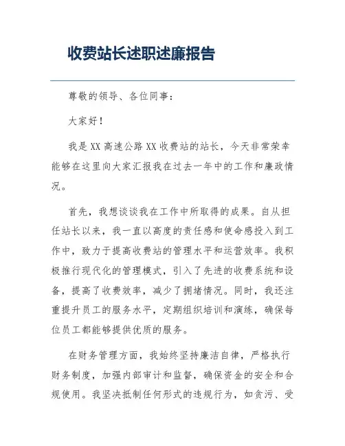 收费站长述职述廉报告