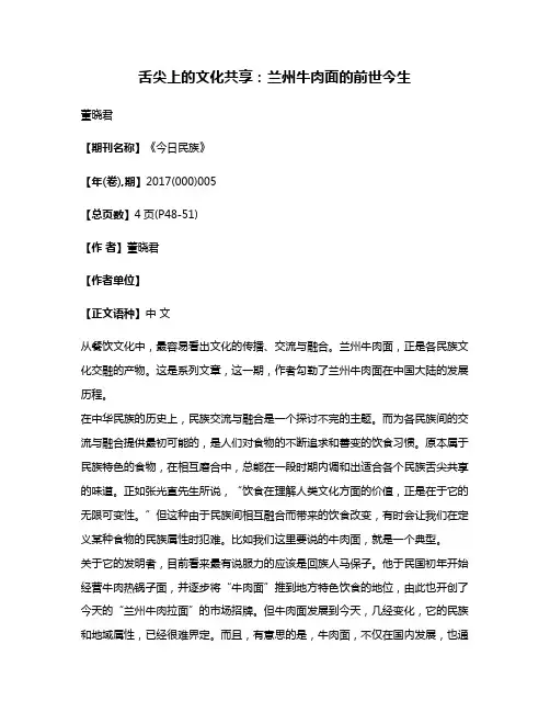 舌尖上的文化共享:兰州牛肉面的前世今生