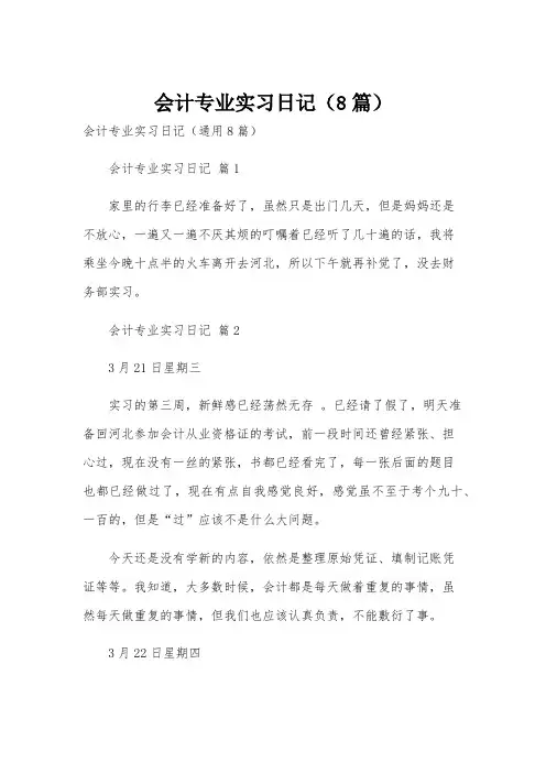 会计专业实习日记(8篇)