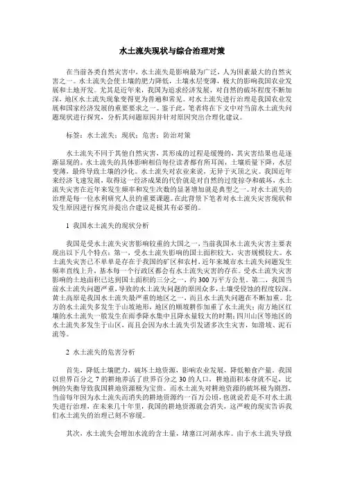 水土流失现状与综合治理对策