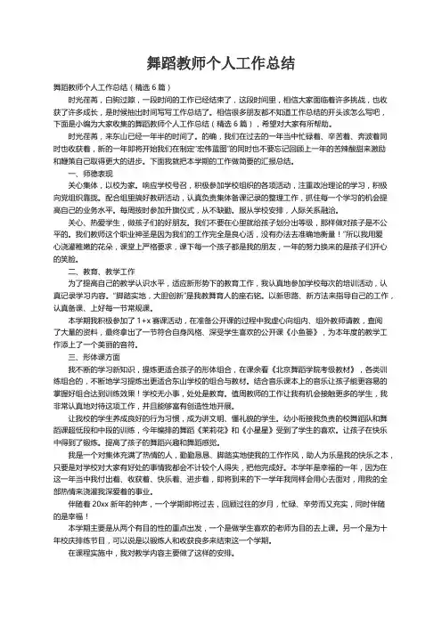 舞蹈教师个人工作总结（精选6篇）