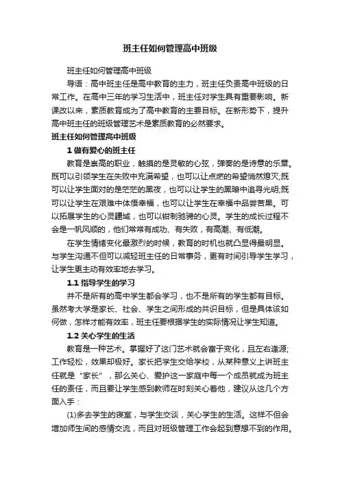 班主任如何管理高中班级