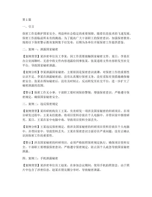 保密警示教育案例集(3篇)