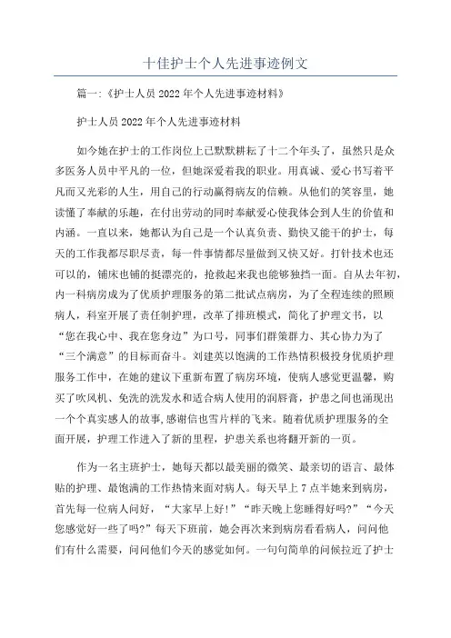 十佳护士个人先进事迹例文