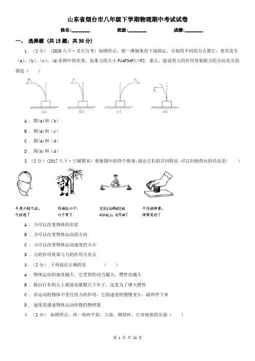 山东省烟台市八年级下学期物理期中考试试卷