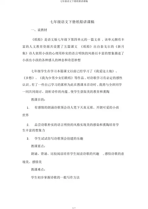 七年级语文下册纸船说课稿