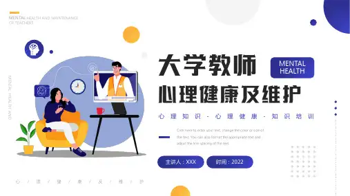 大学教师心理健康及维护PPT课件带内容
