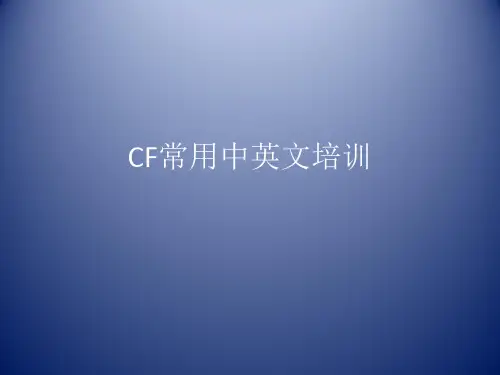 tft CF常用中英文培训