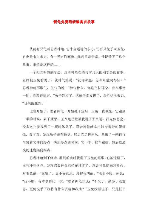 新龟兔赛跑新编寓言故事