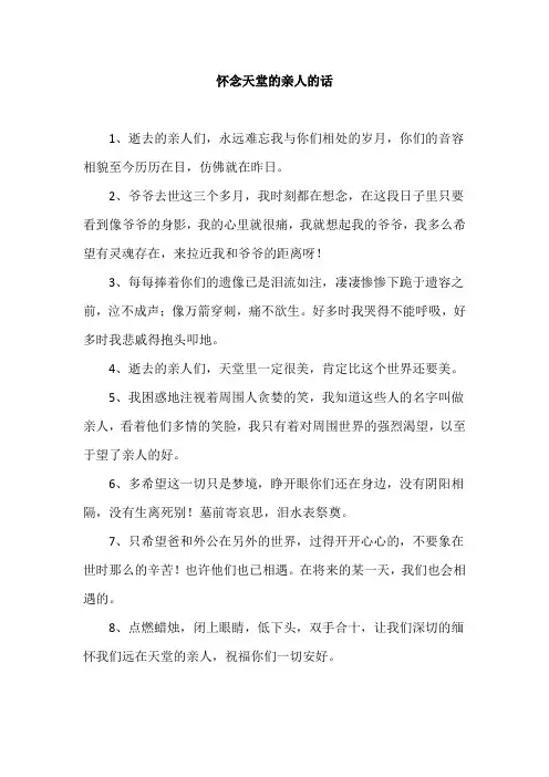 怀念天堂的亲人的话