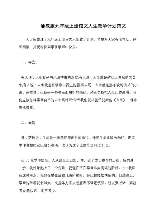 鲁教版九年级上册语文人生教学计划范文