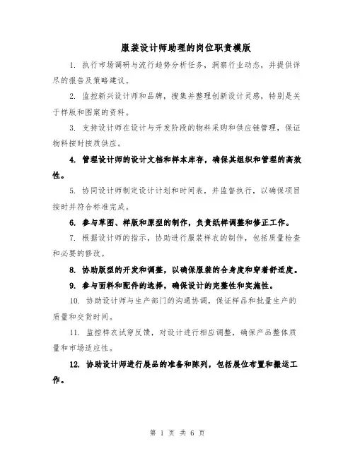 服装设计师助理的岗位职责模版（三篇）
