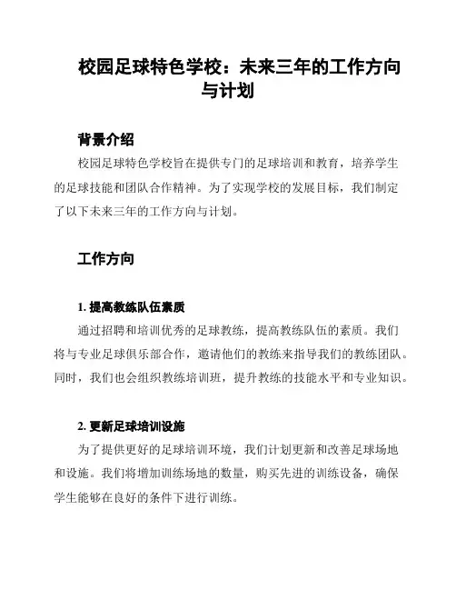 校园足球特色学校：未来三年的工作方向与计划