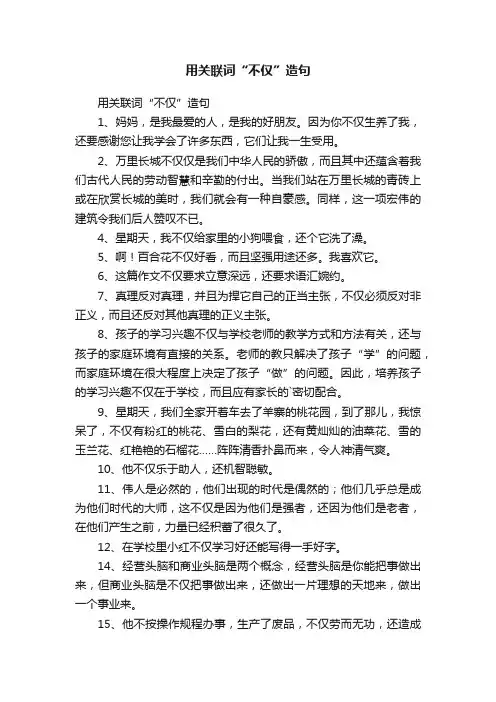 用关联词“不仅”造句