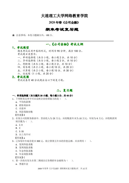 大工20春《公司金融》网考复习资料