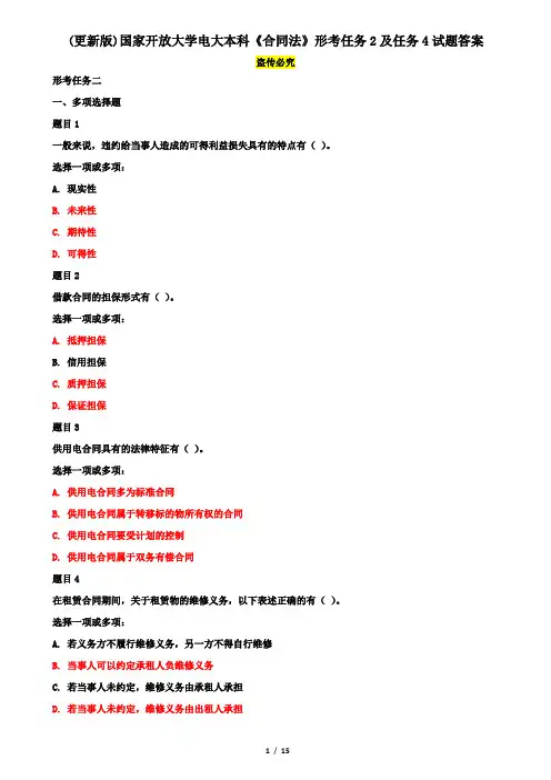 (更新版)国家开放大学电大本科《合同法》形考任务2及任务4试题答案