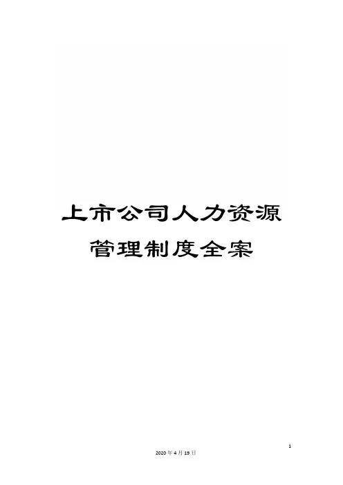 上市公司人力资源管理制度全案
