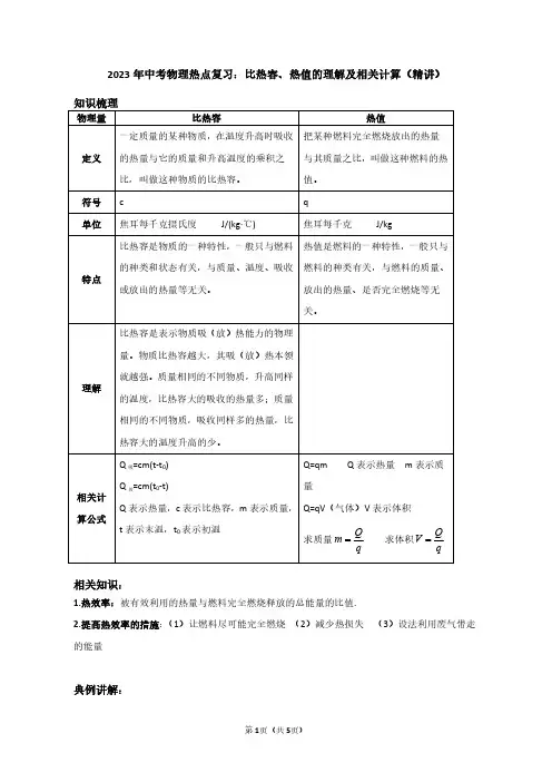 2023年中考物理热点复习：比热容热值的理解及相关计算(教师版)