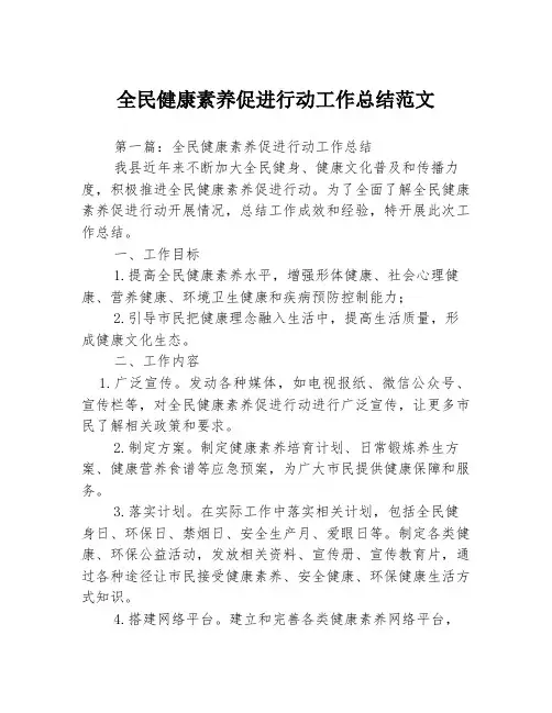 全民健康素养促进行动工作总结范文3篇