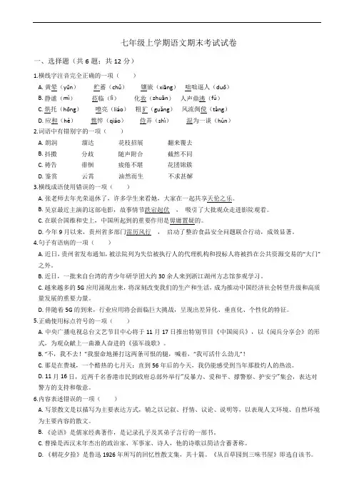 贵州省黔南州长顺县七年级上学期语文期末考试试卷