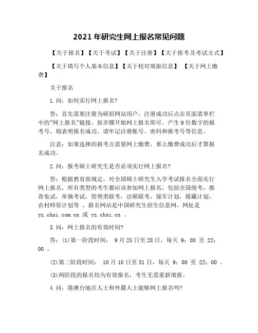 2021年研究生网上报名常见问题