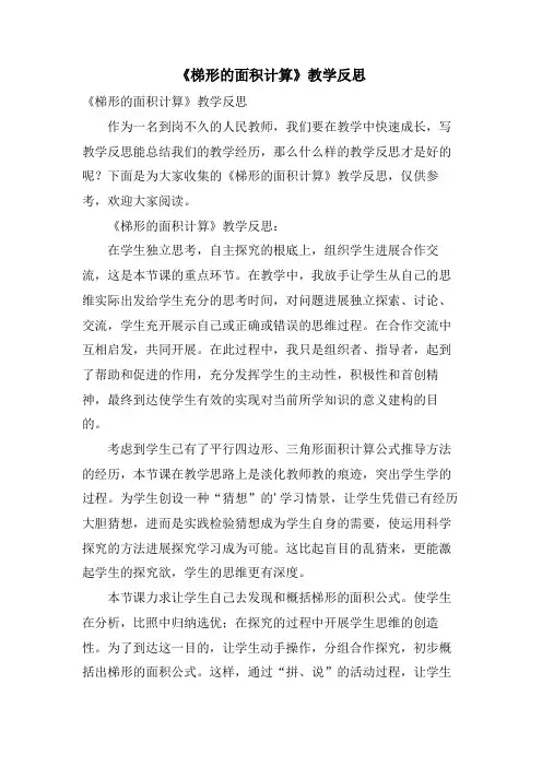 《梯形的面积计算》教学反思